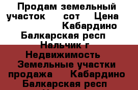 Продам земельный участок 4.5 сот. › Цена ­ 62 000 000 - Кабардино-Балкарская респ., Нальчик г. Недвижимость » Земельные участки продажа   . Кабардино-Балкарская респ.,Нальчик г.